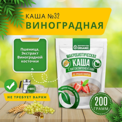 Organic Каша №32 "Виноградная" 200гр.