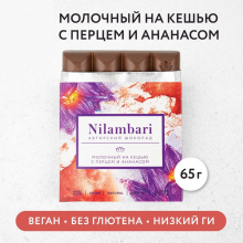 Шоколад Nilambari молочный на кешью с перцем и ананасом 65гр.