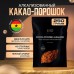 REFOOD Натуральный какао порошок алкализованный PREMIUM 250 гр.