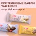 ProteinRex WAFERS Вафли протеиновые глазированные ВАНИЛЬ без сахара 50 гр.