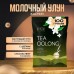 REFOOD Чай молочный улун Жасминовый PREMIUM 100 гр.