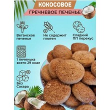 Печенье сдобное греч.на изомальте и стевии "Румяное" с кокосом 200 гр