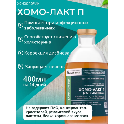 Хомоспорин-Лакт П Plantarun 400 мл.