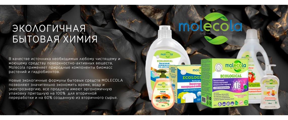 Molecola Экологичная Бытовая химия