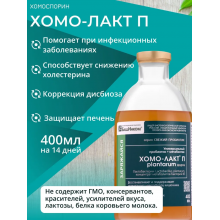 Хомоспорин-Лакт П Plantarun 400 мл.