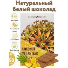 Royal Forest Шоколад Белый Vegan Pineapple Coconut Bar 50 гр.