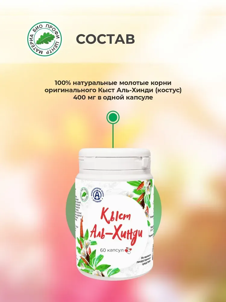 МБПЦ Кыст Аль Хинди 60 капсул.