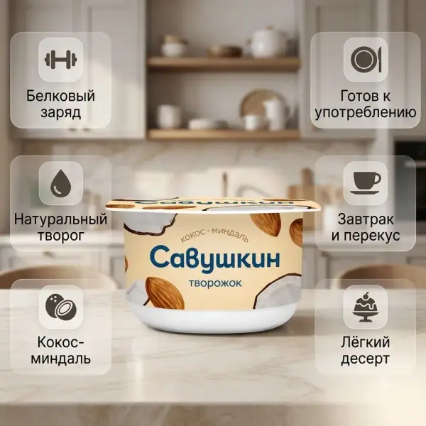 Савушкин өнімі "кокос-бадам" десертті сүзбе пастасы 120гр.
