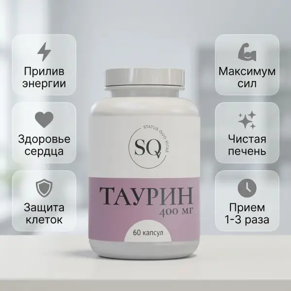 SQV Таурин 400 мг. 60 капсул.