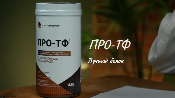 4Life ПРО-ТФ со вкусом шоколада (Протеин)