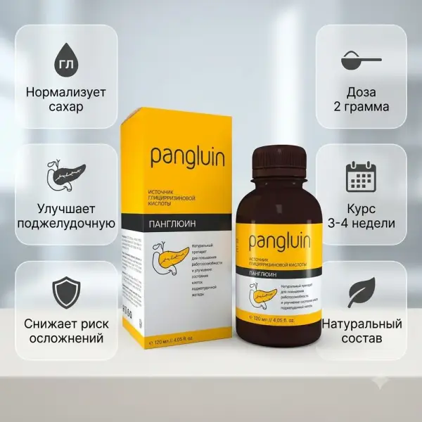 Панглюин (диабет кезінде көмек)