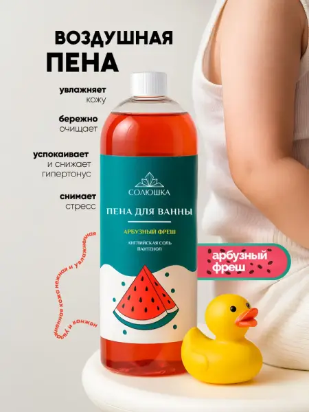 СОЛЮШКА Пена для ванн "Арбузный Фреш" с пантенолом и магниевой солью 1000 мл.
