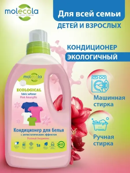 Molecola Кондиционер-смягчитель ткани "Розовый Амарилис" 1 л