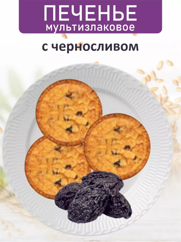 БП Печенье мультизлаковое с черносливом 600 гр.