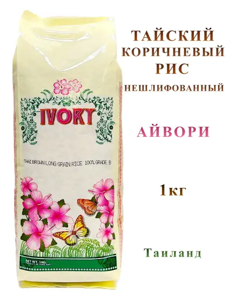 IVORY Рис тайский коричневый 1 кг.