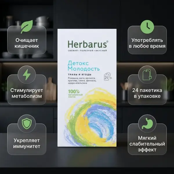 Herbarus Чайный напиток пакетированный "Детокс Молодость" 24п.