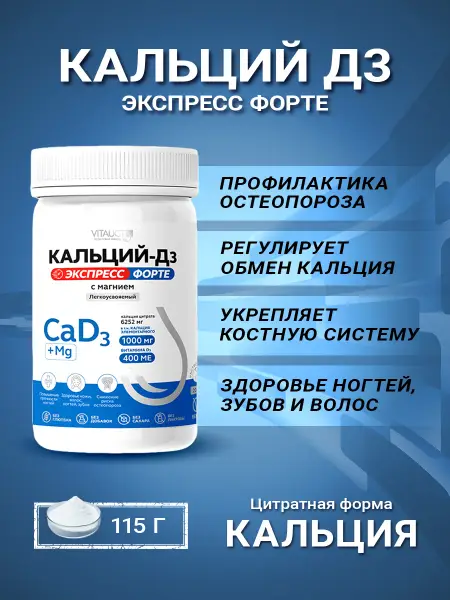 VITAUCT Кальций D3 с магнием Экспресс форте 115 гр.