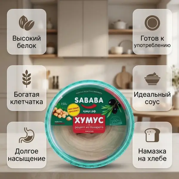 SABABA Хумус рецепт из Назарета 150гр.