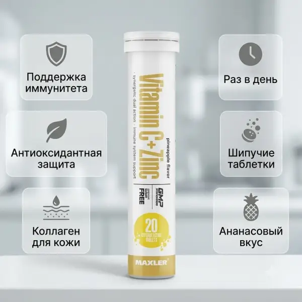 Maxler C + Zinc Pineapple көпіршікті таблеткалары 20 дана.