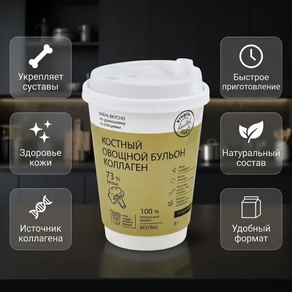 КС Костный бульон Овощной 5 гр.(Стакан)