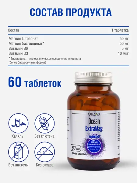 ORZAX OCEAN ExtraMag TPEOG 60 таб.