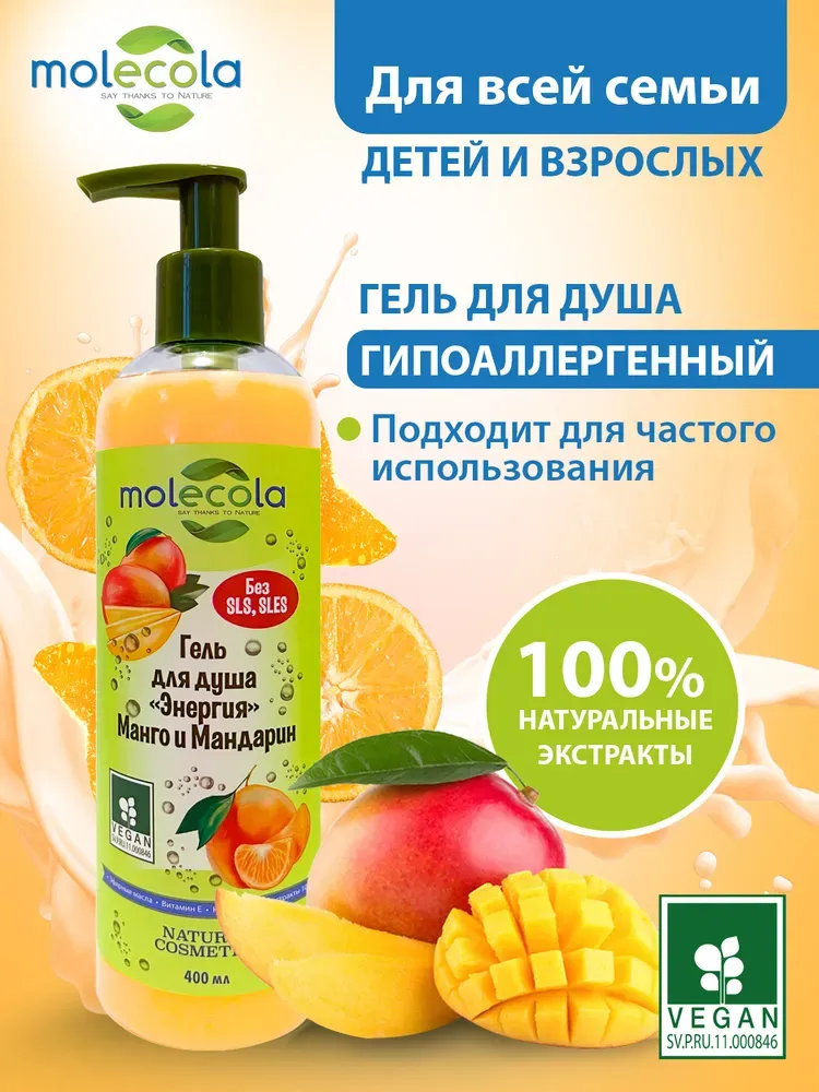 Molecola Гель для душа энергия "Манго и Мандарин" 400 мл.