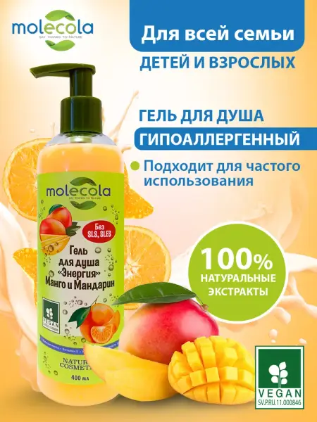Molecola Гель для душа энергия "Манго и Мандарин" 400 мл.