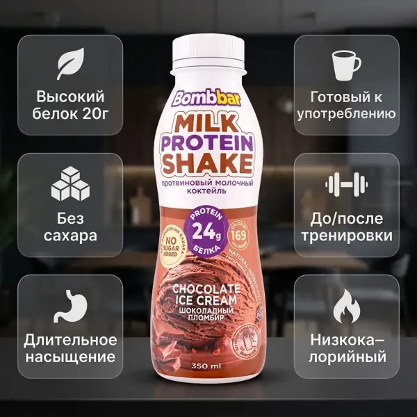 BOMBBAR Коктейль молочный протеиновый "Шоколадный пломбир" 350 мл.