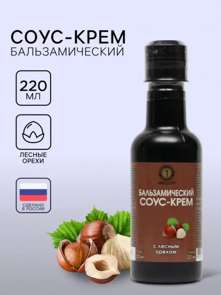 Соус крем Бальзамический  с лесным орехом 220мл.
