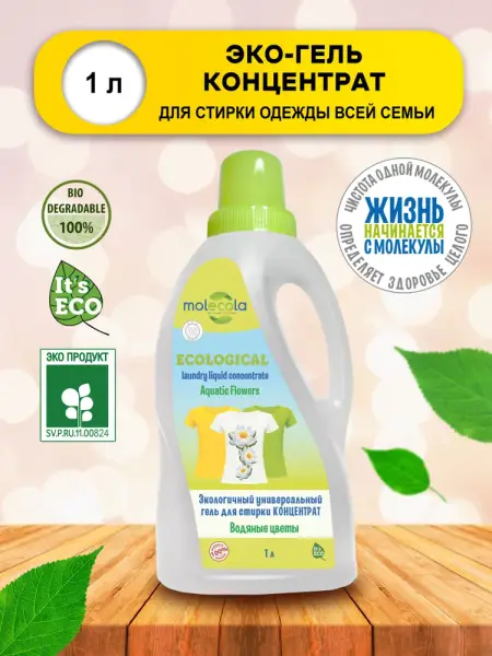 Molecola Гель для стирки универсальный концентрат "Водяные цветы" 1 л.