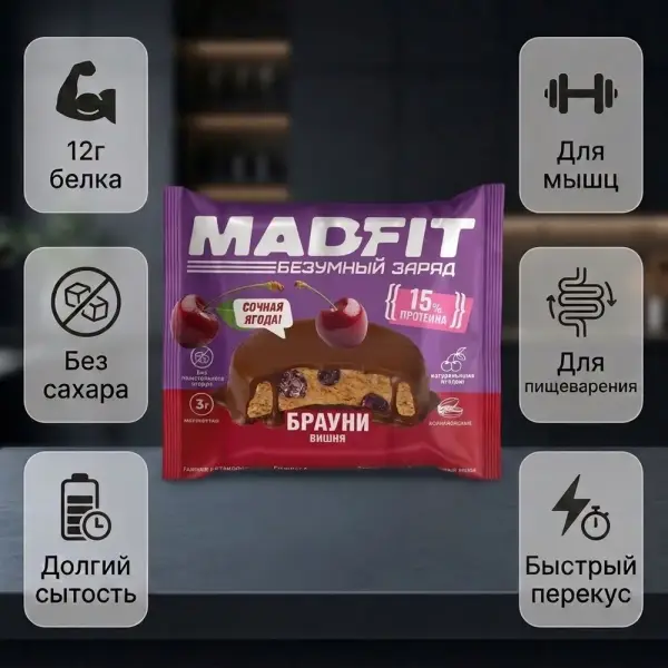 MAD FIT Шие қосылған глазурленген Брауни печеньесі 45 гр.*10 дана.