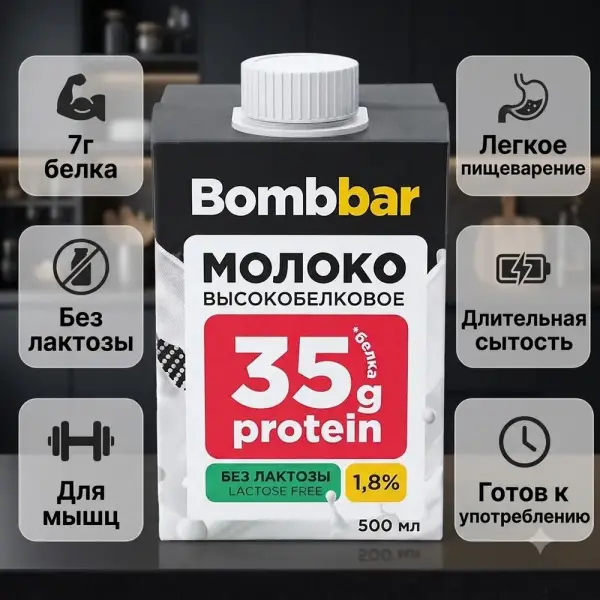 BOMBBAR Лактозасыз ультрапастерленген жоғары ақуызды сүт 1,8 % 500 мл.*12 дана.