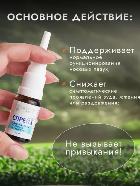 Крымский Травник Спрей назальный Сакская грязь, каланхоэ, чёрный орех 10 мл.