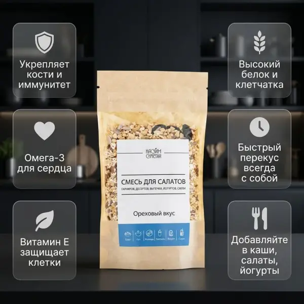 "Жаңғақ Дәмі" қоспасы (жержаңғақ, асқабақ дәні, күнбағыс дәні, күнжіт, зығыр) 100г