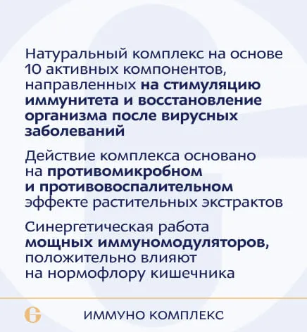 ANAGRAN Иммуно комплекс