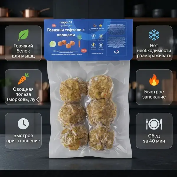 Ragout Тефтели из говядины с овощами (сырые замороженные) 360 гр.