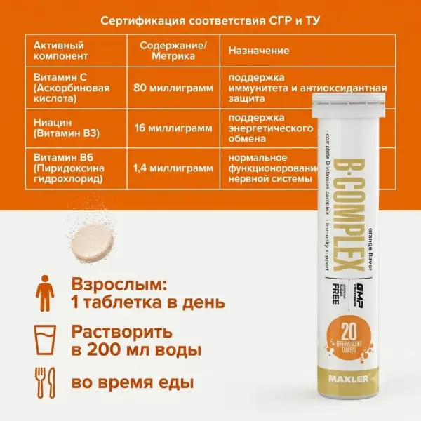 Maxler B-Complex Orange Effervescent Tablets 20 таблетка