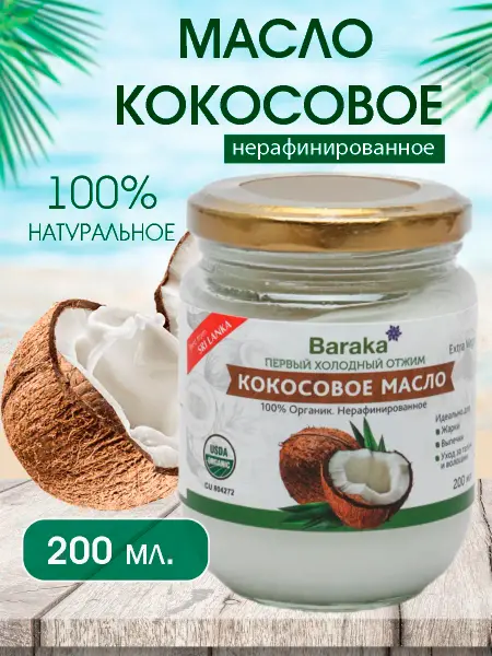 Кокосовое масло Baraka 200 мл.