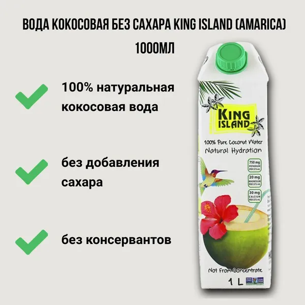 King Island Кокосовая вода без сахара (Amarica) 1000 мл.