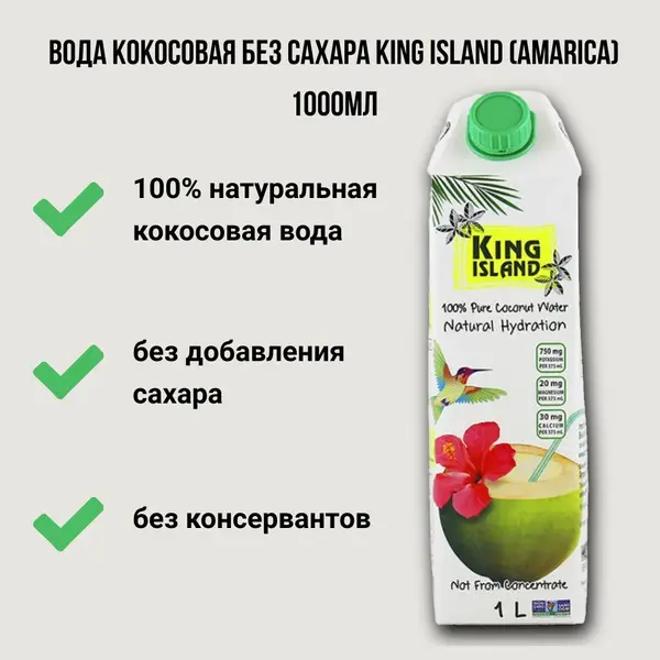 King Island Кокосовая вода без сахара (Amarica) 1000 мл.