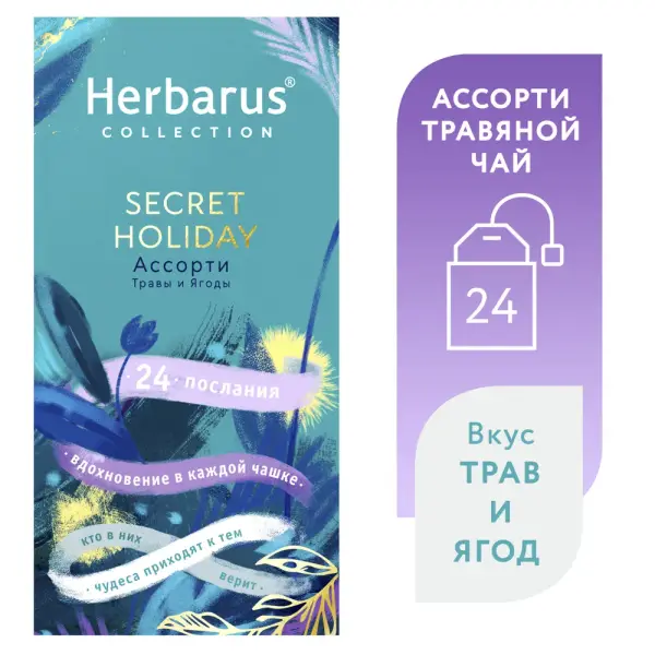 Herbarus Чайный напиток пакетированный Ассорти SECRET HOLIDAY 24п