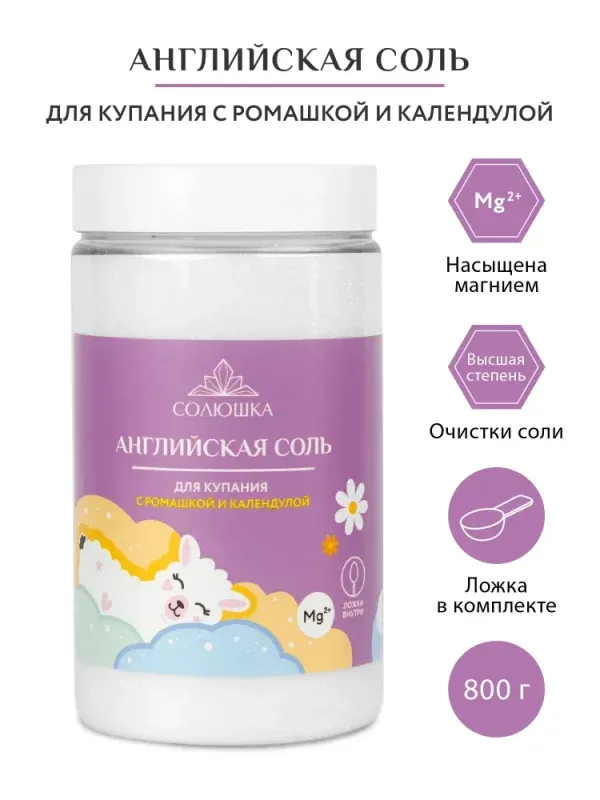 СОЛЮШКА Английская соль для ванн с ромашкой и календулой 800 гр.