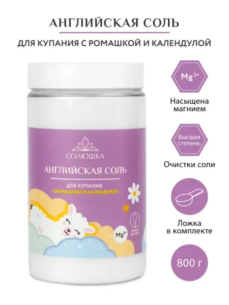 СОЛЮШКА Английская соль для ванн с ромашкой и календулой 800 гр.