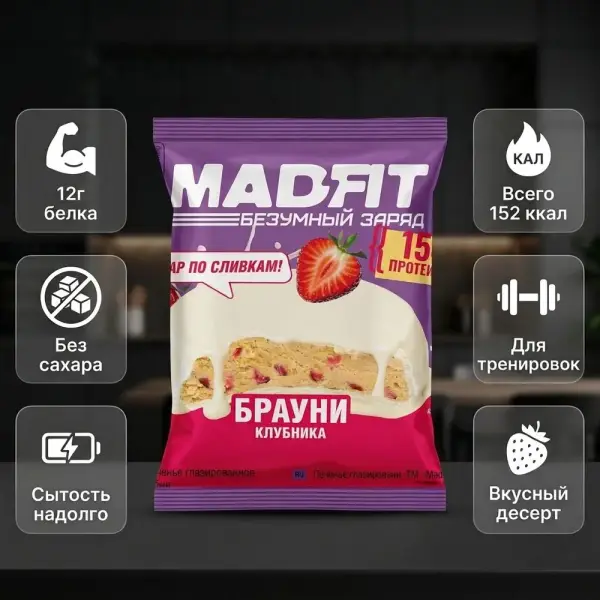 MAD FIT глазурленген печеньесі Брауни Құлпынай 45 гр.*10 дана.