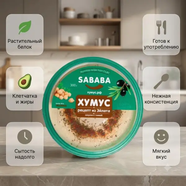 SABABA Эйлат рецепті бойынша хумус 300гр.