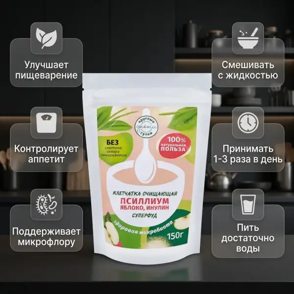 КС Клетчатка очищающая Псилиум+яблоко 150 гр.