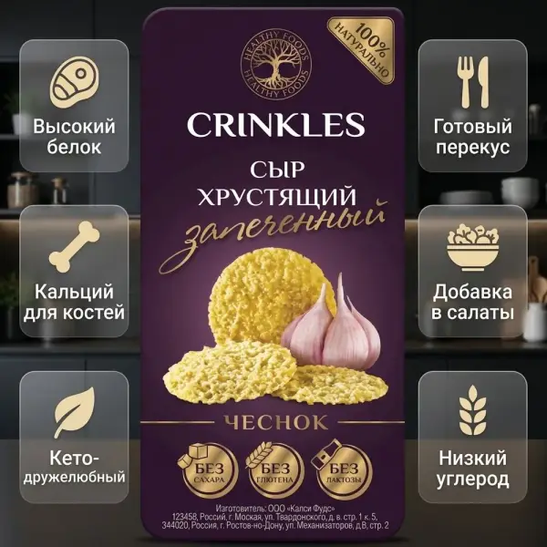 Crinkles Cheese Crisps хрустящий запечённый с чесноком 40гр.