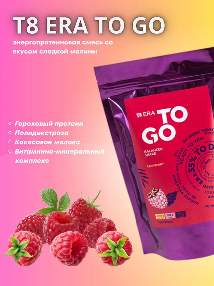 Тайга8 T8 ERA TO GO Малина