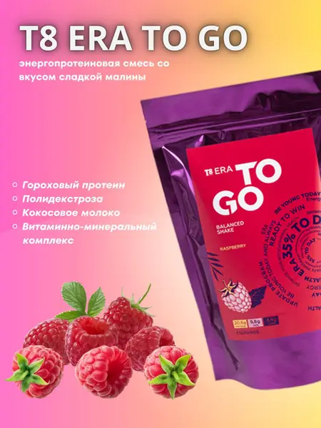 Тайга8 T8 ERA TO GO Малина