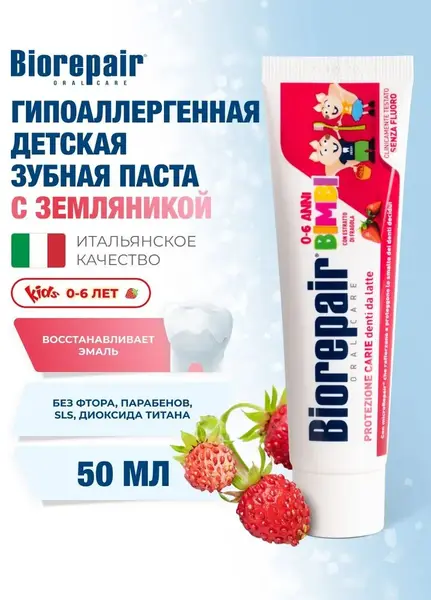 Biorepair Зубная паста Детская 0-6 лет (земляника) 50 мл.